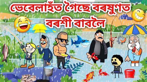 ভেবেলাহঁতে ধৰিলে মাছ🤣🤣assamese Storyassamese Cartoonputolavebela