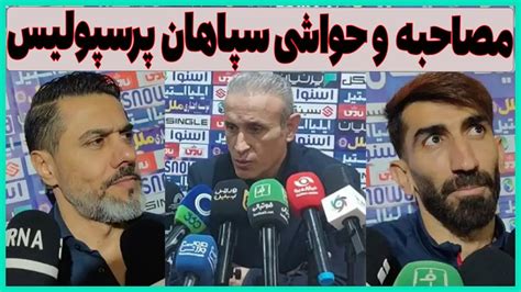 مصاحبه های جنجالی پرسپولیسی ها بعد از باخت مقابل سپاهان Youtube