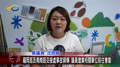 20230825 南投縣議會 民議新聞 福岡路及南崗路交接處事故頻傳 議員邀集相關單位前往會勘 縣議員 沈夙崢 Youtube