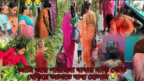 আমি আর পারছিনা বাবার বাড়ি থেকে বেড়িয়ে আসতে বাধ্য হোলাম😭😭 Youtube