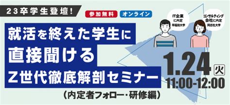 ≪124（火）開催≫ Webセミナー“23卒学生登壇！就活を終えた学生に直接聞けるz世代徹底解剖セミナー（内定者フォロー・研修編