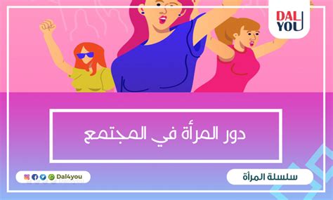 دور المرأة في المجتمع العربي والإسلامي والأسرة Dal4you