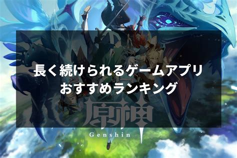 長く続けられるゲームアプリおすすめ8選！飽きずに長く遊べるゲームを厳選して紹介！ Horoyoiのアプリ王国