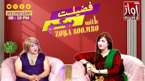 Fazilat Begum Zakir Shaikh Zoya Soomro Funny Show Episode 03 By Awaz Tv Youtube