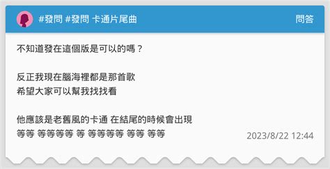 發問 發問 卡通片尾曲 問答板 Dcard