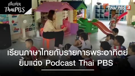 Podcast Thai Pbs