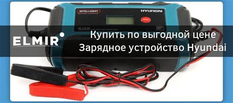Зарядное устройство Hyundai HY 800 купить | ELMIR - цена, отзывы ...