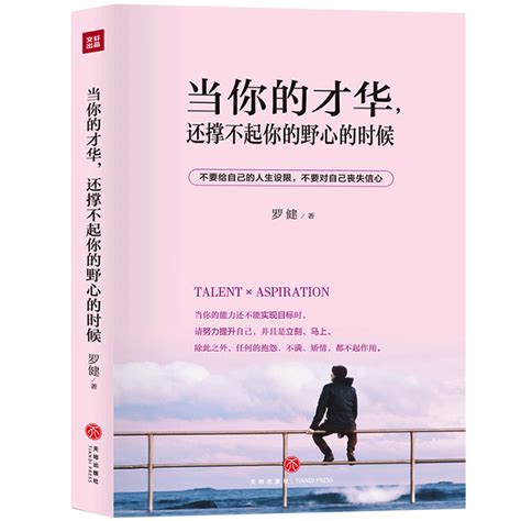 当你的才华还撑不起你的野心的时候 心理励志 天地出版社 TIANDI PRESS