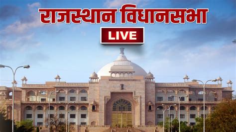 Rajasthan Vidhan Sabha Live 15व रजसथन वधन सभ क अषटम सतर