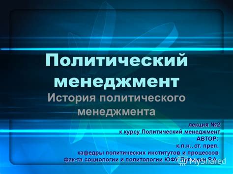 Презентация на тему: "Политический менеджмент История политического ...