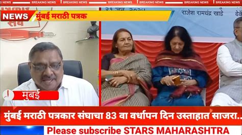 Mumbai Marathi Patrkar Sangh मुंबई मराठी पत्रकार संघाचा 83 वा वर्धापन दिन उस्ताहात साजरा