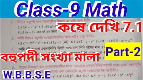 কষে দেখি 7 1 Class 9 Math Class Ix Math Chapter 7 1 Part 2 Class 9 Math Wbbse Youtube