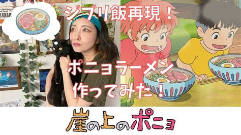 【ジブリ飯】金曜ロードショーが嬉しくてポニョラーメンを完全再現するジブリオタク【崖の上のポニョ】 Youtube