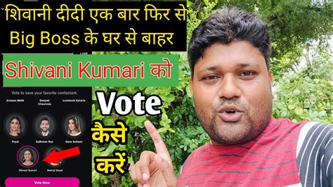 शिवानी कुमारी Big Boss से फिर से बाहर 😱 Shivani Kumari Ko Vote Kaise