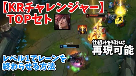 【kr チャレのテクニック解説】レベル1で格付けする方法！ウェーブコントロールで勝てるようになる Topセト【lol Tips】 Youtube