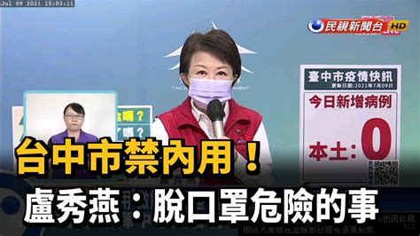 「內用」微解封翻盤 盧秀燕：脫口罩是件危險的事－民視新聞 Youtube