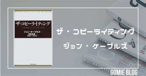 【5分要約】vol36ザ・コピーライティング｜gomie（ゴミー） 仕事・人生に役立つ本の要約