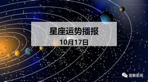 【日运】12星座2019年10月17日运势播报凤凰网