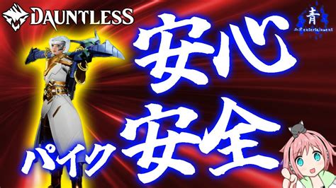 【dauntless】『安心パイク』安心安全のマルカリオンパイク！火力もあるよ構成！！【ドーントレスシーズン2】 Youtube