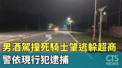 男酒駕撞死騎士肇逃躲超商購物 警依現行犯逮捕｜華視新聞 20230830 Youtube