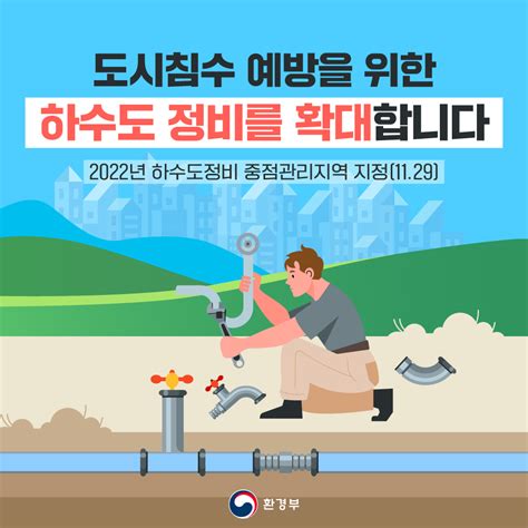 환경부 카드뉴스 도시침수 예방을 위한 하수도 정비를 확대합니다