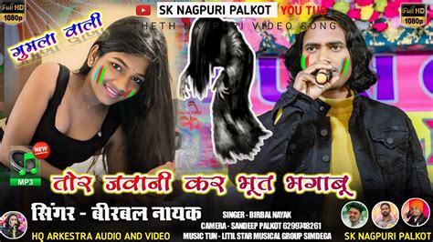 तर जवन कर भत भगब Tor Jawani Kar Bhut Bhagabu Singer बरबल नयक