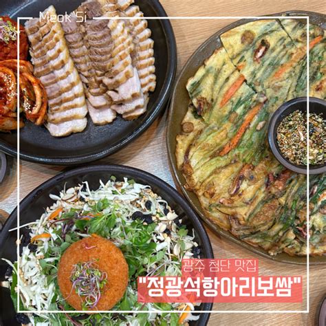 광주 첨단 마지막 한점까지 맛있게 먹을 수 있는 맛집 정광석항아리보쌈 네이버 블로그