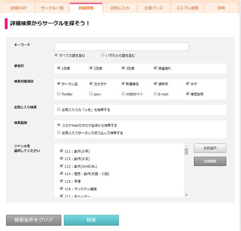 簡易検索と詳細検索コミケWebカタログ使い方ガイドページ