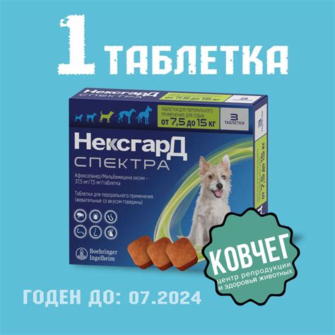 Нексгард Спектра 7,5 - 15 кг (07.2024) 1 Таблтека купить на OZON по ...