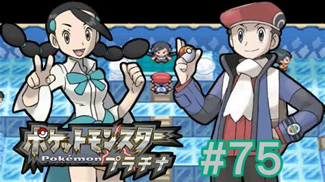 ポケットモンスター全国制覇！75 ～キッサキシティ ジムリーダー スズナ～【プラチナ】 Youtube