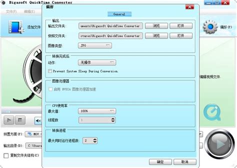 Bigasoft QuickTime Converter QuickTime视频转换工具 最新中文版v3 7 50 5067 下载 当游网