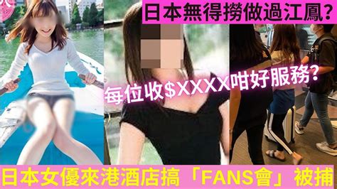 日本ab女優來港酒店搞「fans見面會」被捕︱每位收 Xxxx有咩服務？︱因乜日本無得撈要做過江鳳？ Youtube