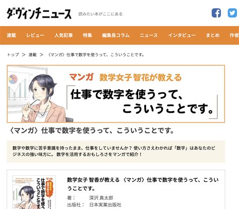 ダ・ヴィンチニュース配信開始！全5回 〜マンガ・数学女子智香が教える〜 深沢真太郎のひとりごと