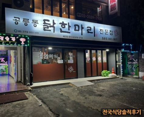 서울강서 등촌동 맛집 공릉동 닭한마리 내돈내산 솔직후기 네이버 블로그