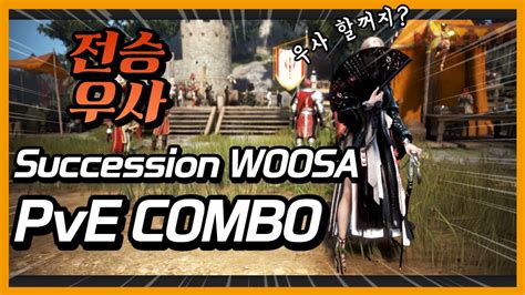 BDO 검은사막 전승 우사 PvE 콤보 Succession Woos PvE combo YouTube