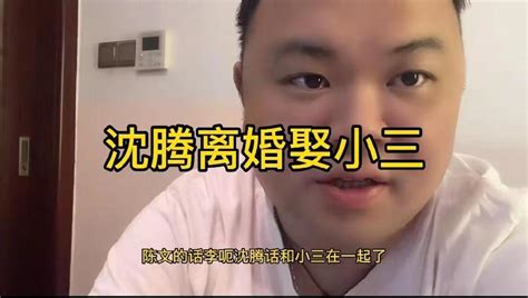 曝演员沈腾与原配王琦离婚，男方和小三在一起，网友呼吁沈腾辟谣