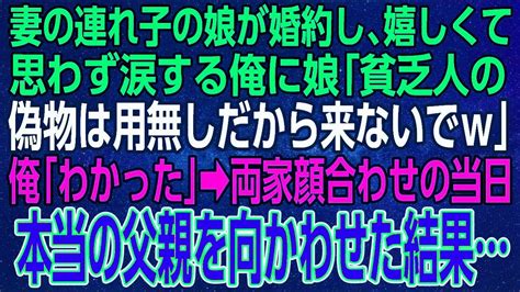 【感動する話】妻の連れ子の娘が婚約し、嬉しくて思わず涙する俺に娘「貧乏人の偽物は用無しだから来ないでw」俺「わかった」 両家顔合わせの当日