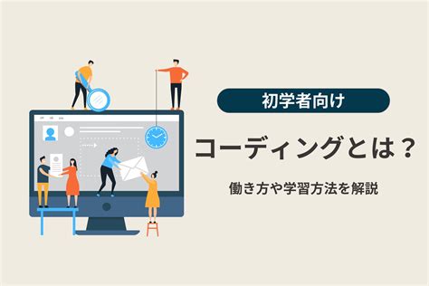 コーディングとは？働き方や学習方法を解説する【初心者向け】