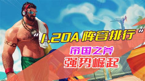 金铲铲之战1 20A时空裂痕强势阵容排行帝国之斧崛起