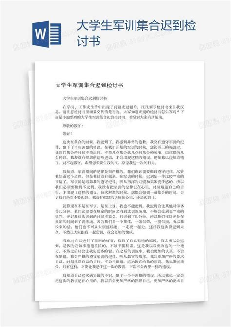 大学生军训集合迟到检讨书word模板免费下载编号198aq2pyv图精灵