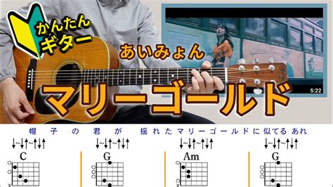 【かんたんギター】マリーゴールドあいみょん 初心者のためのギターレッスン（解説編） Youtube