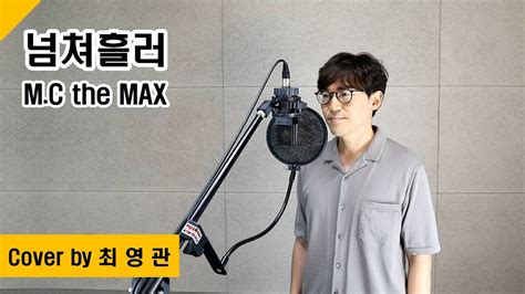 Cover 넘쳐흘러 Mc The Max Youtube