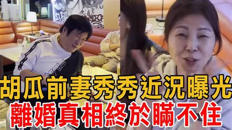 胡瓜前妻秀秀近況曝光！離婚真相讓人震驚，丁柔安小三上位真相瞞不住了胡瓜 秀秀 丁柔安 Youtube