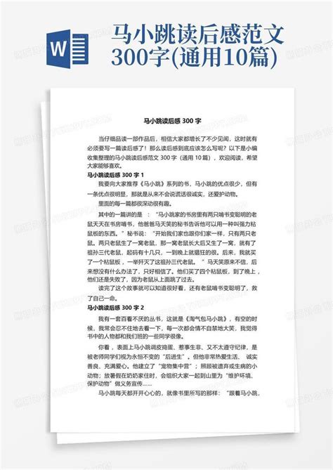 马小跳读后感范文300字通用10篇 Word模板下载编号lkykbdxz熊猫办公