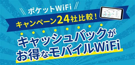 【8月最新】ポケット型wifiキャンペーン10社比較！キャッシュバックがあるモバイルwifi ｜ カシワン