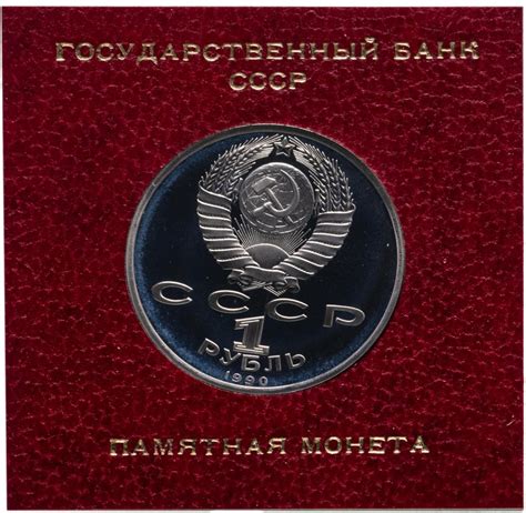 Монета 1 рубль 1990 "Маршал Советского Союза Г. К. Жуков" в футляре ...