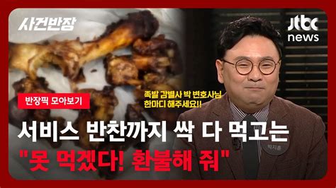 반장픽 모아보기 족발뼈만 남기고 싹 다 먹고는못 먹겠다 환불해 줘 Jtbc 사건반장 Youtube