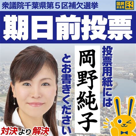 岡野純子 国民民主党 衆議院 千葉県第5区総支部 総支部長市川市・浦安市さんの人気ツイート（リツイート順） ついふぁん！