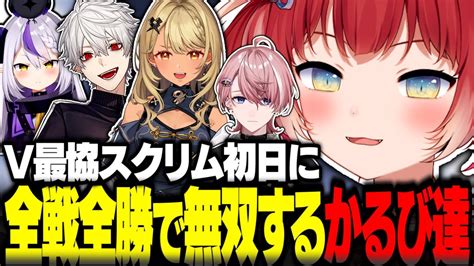 【新着】v最スクリム初日から全戦全勝で無双するかるび達 葛葉切り抜きまとめました