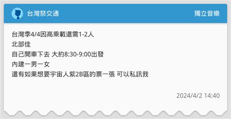 台灣祭交通 獨立音樂板 Dcard